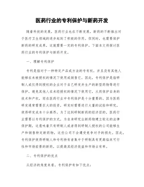 医药行业的专利保护与新药开发