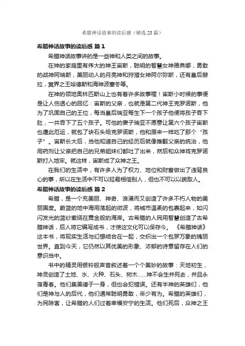 希腊神话故事的读后感（精选23篇）