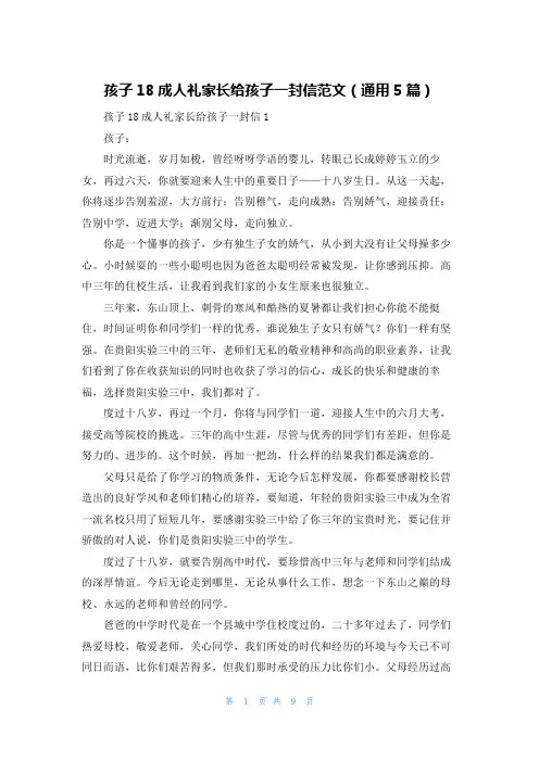 孩子18成人礼家长给孩子一封信范文（通用5篇）