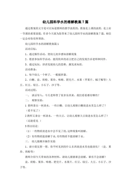 幼儿园科学水的溶解教案7篇