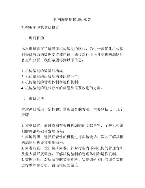 机构编制现状调研报告