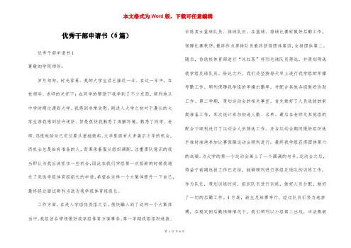优秀干部申请书（6篇）