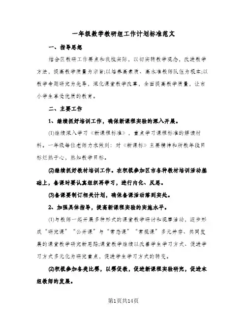 一年级数学教研组工作计划标准范文(4篇)