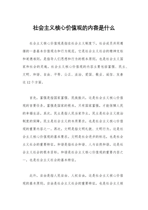 社会主义核心价值观的内容是什么