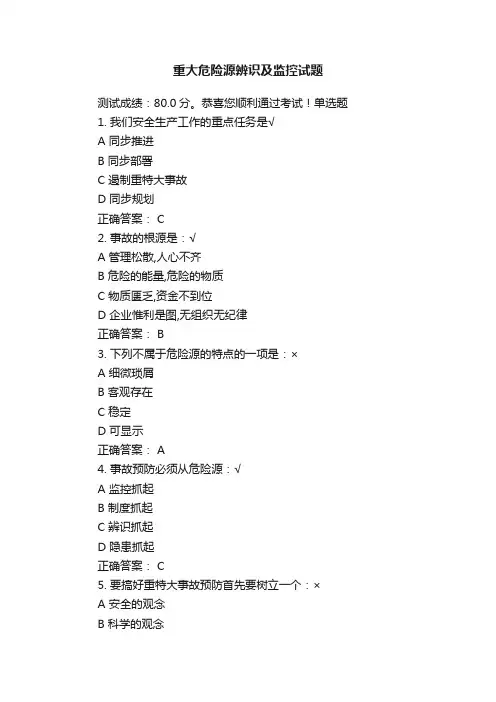 重大危险源辨识及监控试题