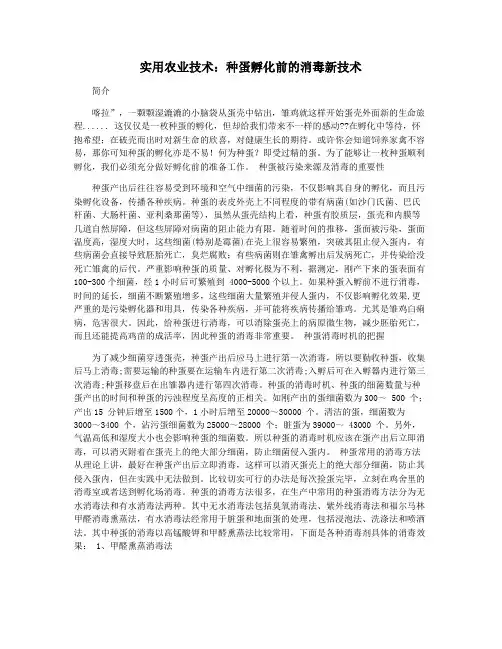 实用农业技术：种蛋孵化前的消毒新技术