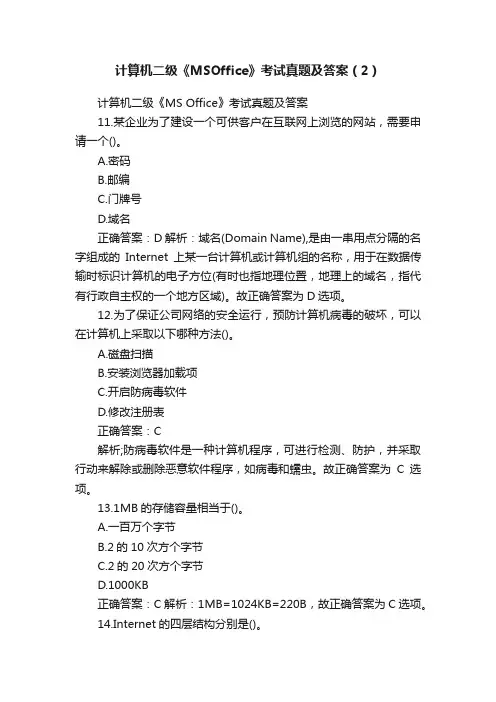 计算机二级《MSOffice》考试真题及答案（2）