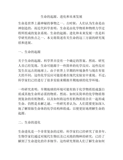 生命的起源、进化和未来发展