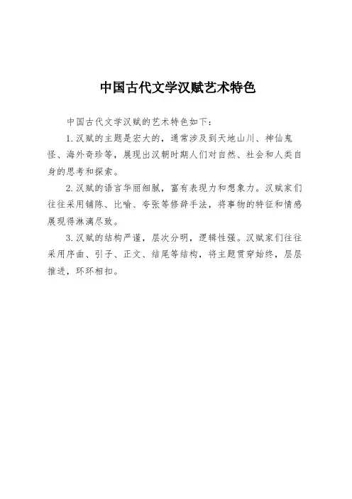 中国古代文学汉赋艺术特色