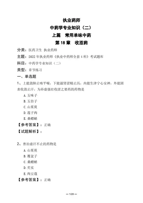 执业药师中药学专业知识(二)上篇 常用单味中药第18章 收涩药