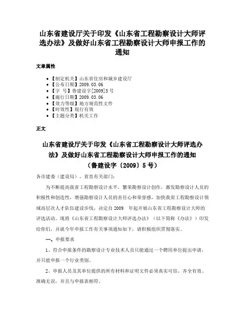 山东省建设厅关于印发《山东省工程勘察设计大师评选办法》及做好山东省工程勘察设计大师申报工作的通知
