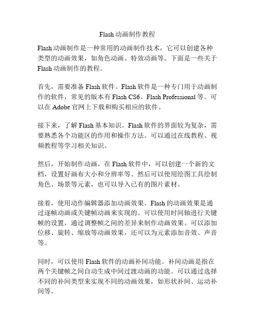 Flash动画制作教程