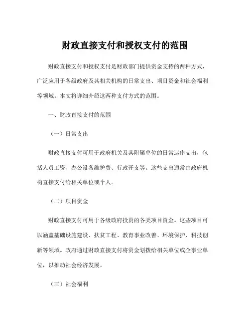 财政直接支付和授权支付的范围