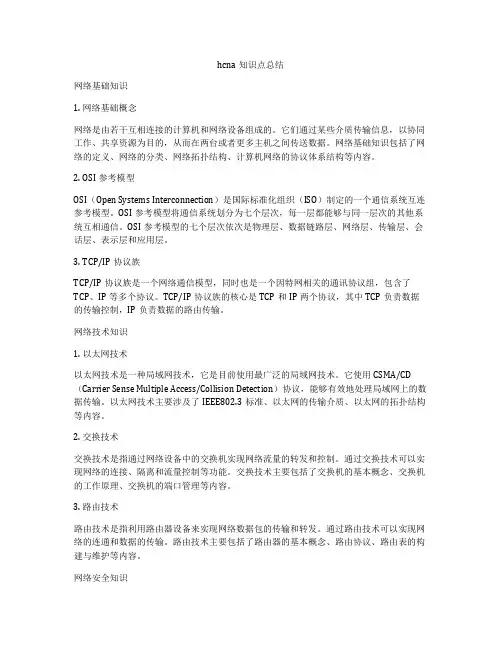 hcna知识点总结