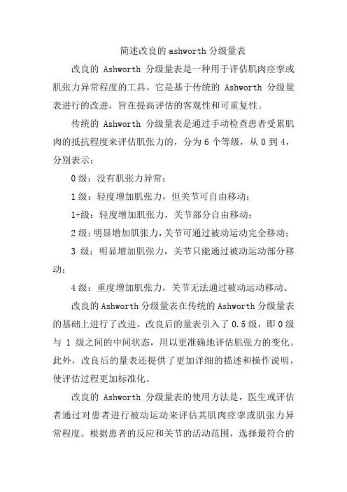 简述改良的ashworth分级量表
