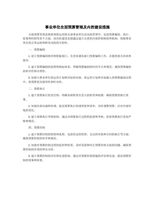 事业单位全面预算管理及内控建设措施