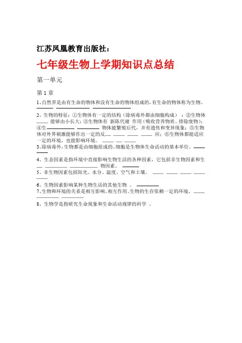 完整word版江苏凤凰教育出版社七年级上册生物重点知识word文档良心出品