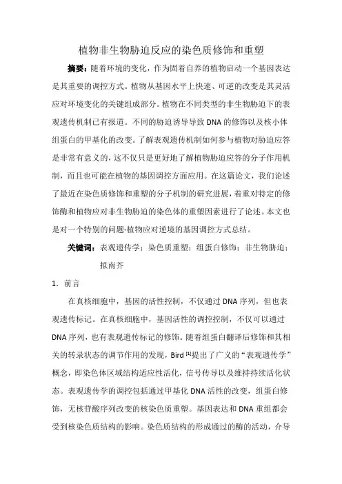 植物非生物胁迫反应的染色质修饰和重塑