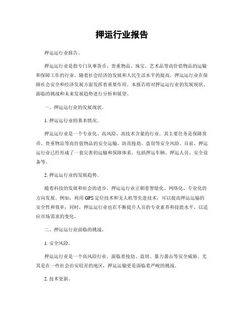 押运行业报告