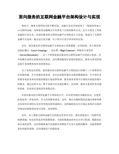 面向服务的互联网金融平台架构设计与实现