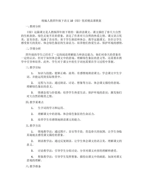 统编人教四年级下语文10《绿》优质精品课教案