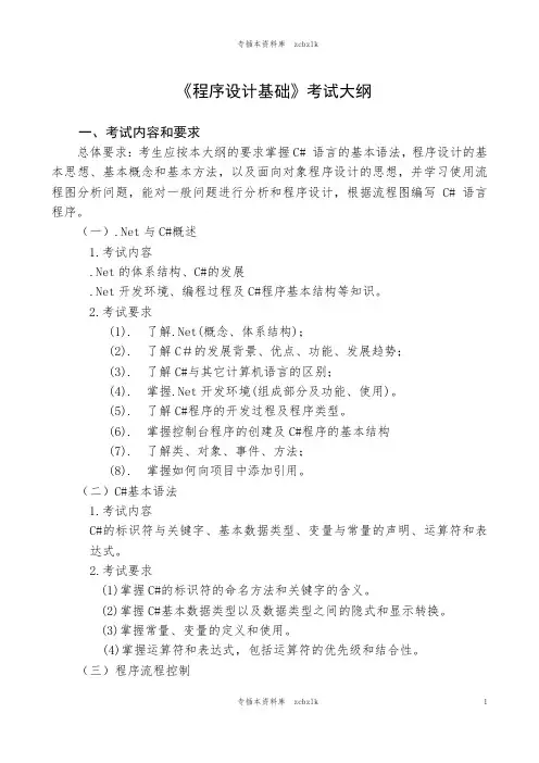 125286-专升本插班生考试-《程序设计基础》考试大纲