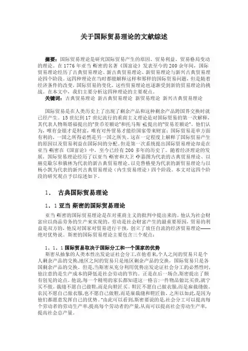 关于国际贸易理论的文献综述