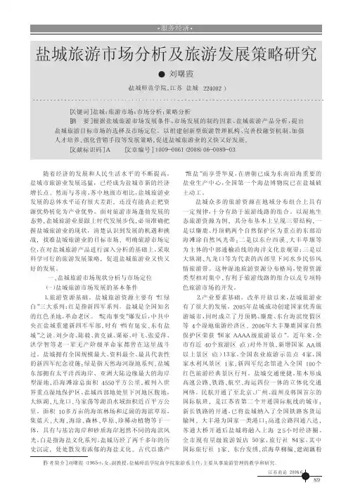 盐城旅游市场分析及旅游发展策略研究
