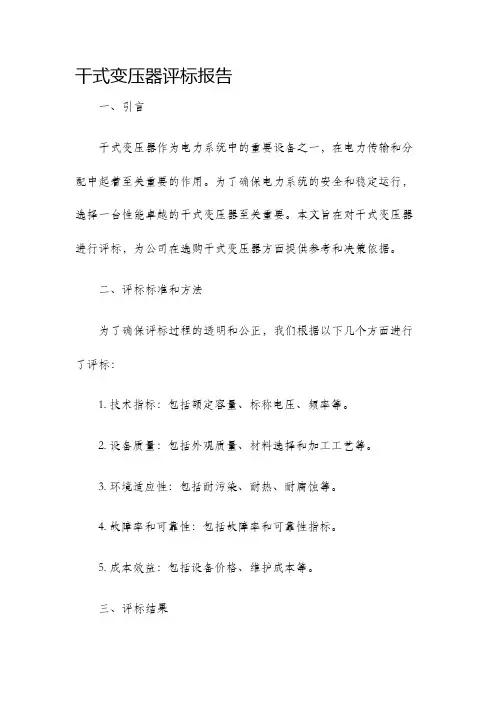 干式变压器评标报告