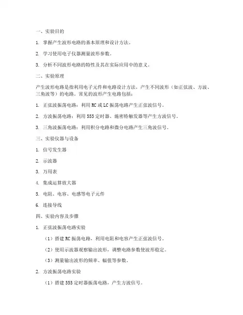 产生波形电路实验报告