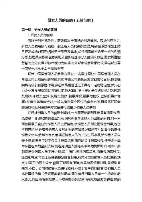 研发人员的薪酬（五篇范例）