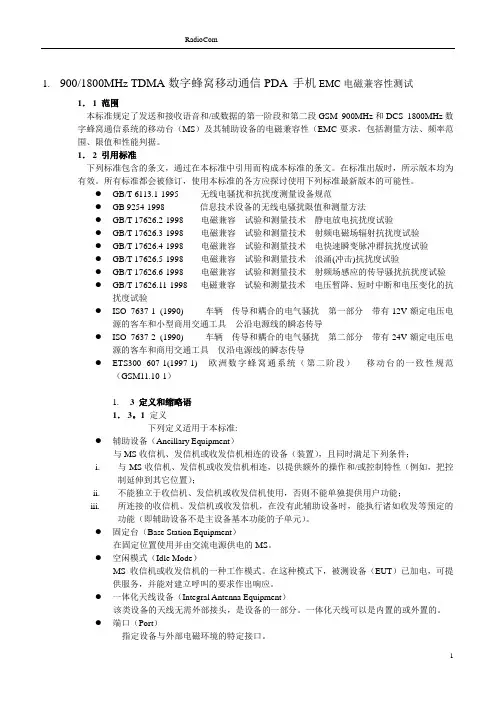 EMC电磁兼容性测试国标