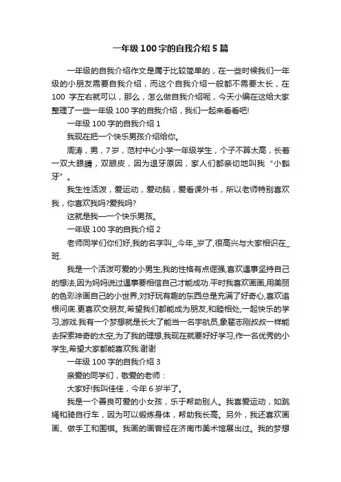 一年级100字的自我介绍5篇