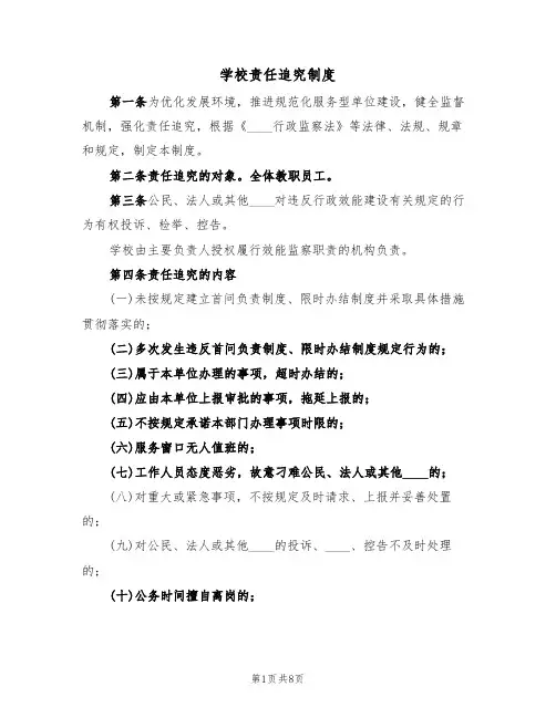 学校责任追究制度（5篇）