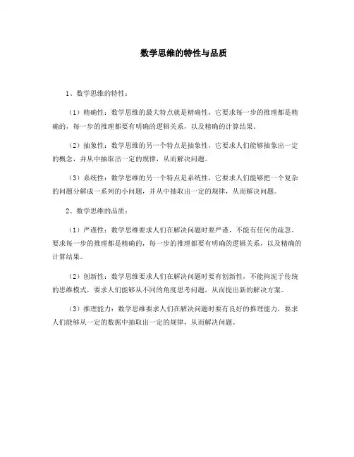 数学思维的特性与品质