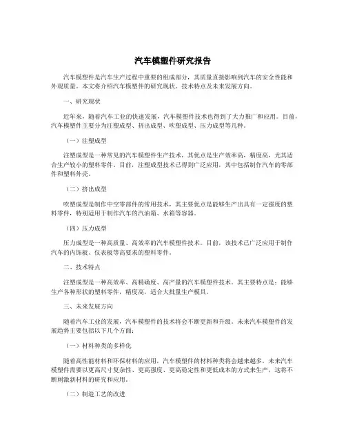 汽车模塑件研究报告