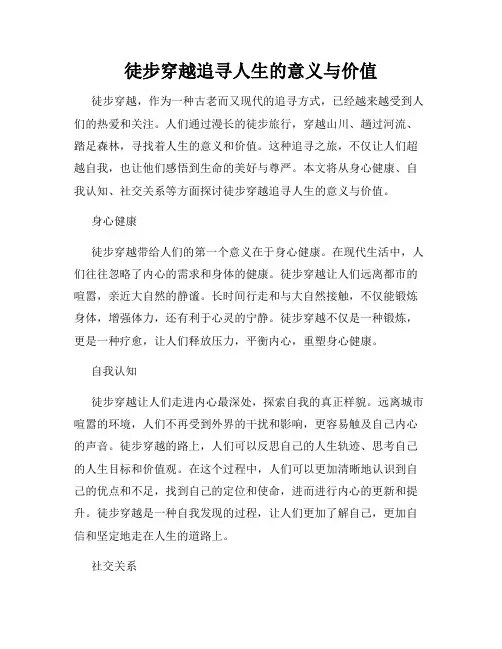 徒步穿越追寻人生的意义与价值