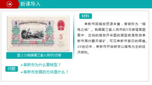 2.3 资源枯竭型城市的转型发展(课件)高二地理(人教版2019选择性必修2)