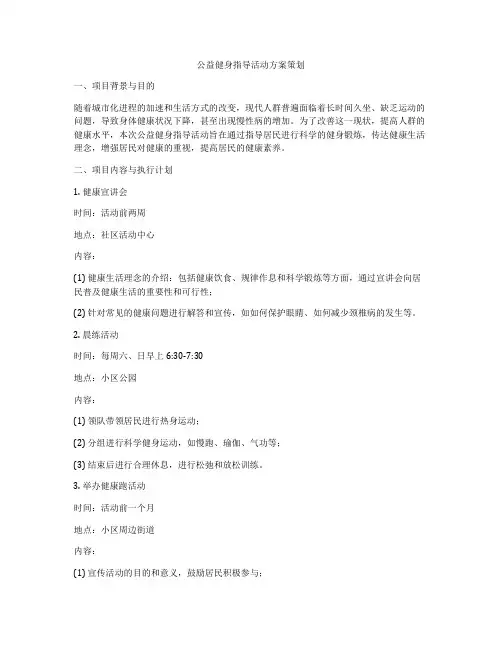 公益健身指导活动方案策划