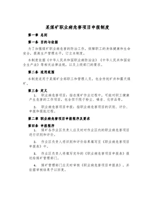 某煤矿职业病危害项目申报制度