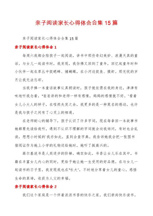 亲子阅读家长心得体会合集15篇