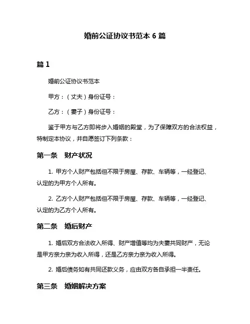 婚前公证协议书范本6篇