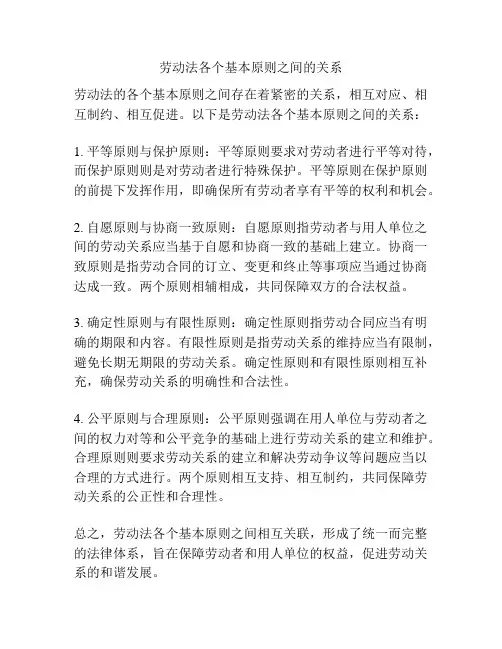 劳动法各个基本原则之间的关系