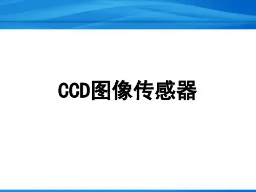 CCD图像传感器原理与应用详解