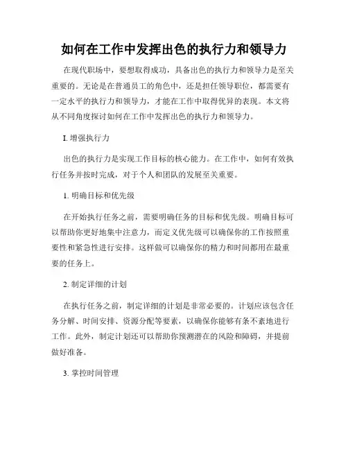 如何在工作中发挥出色的执行力和领导力