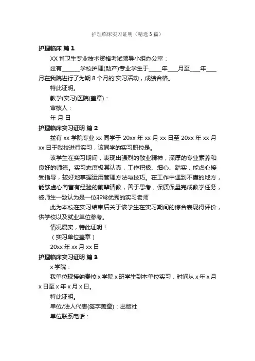 护理临床实习证明（精选3篇）