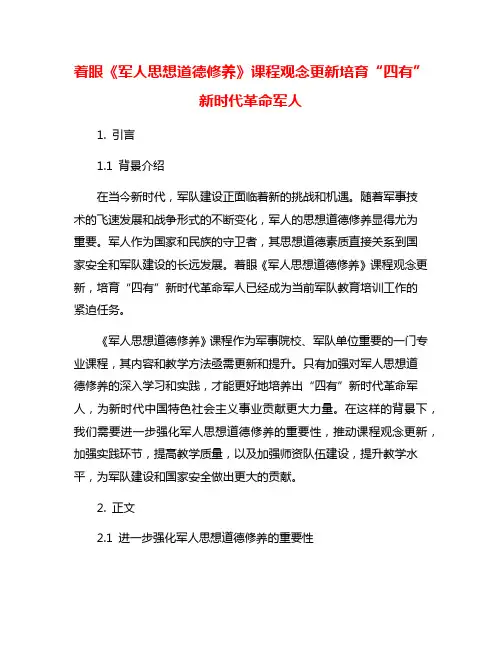 着眼《军人思想道德修养》课程观念更新培育“四有”新时代革命军人