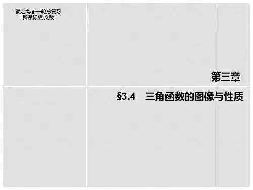 高考数学一轮总复习 第3章 第4节 三角函数的图像与性