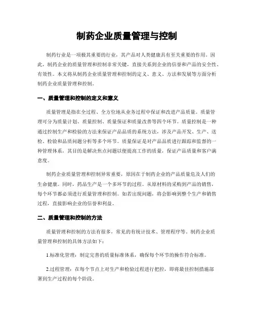 制药企业质量管理与控制