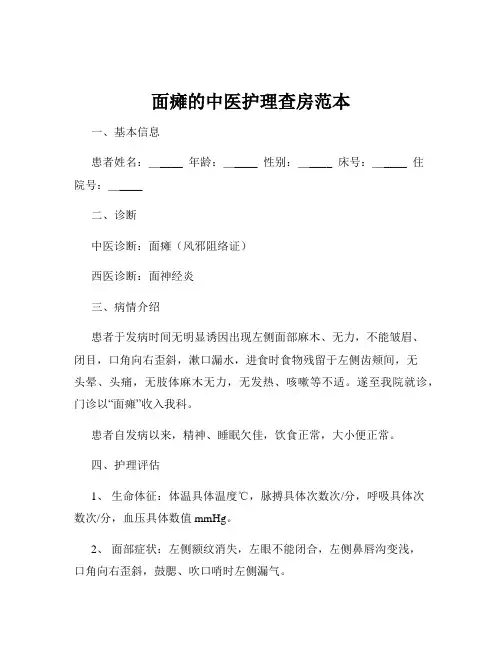 面瘫的中医护理查房范本